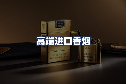 高端进口香烟