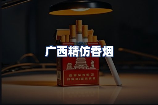 广西精仿香烟